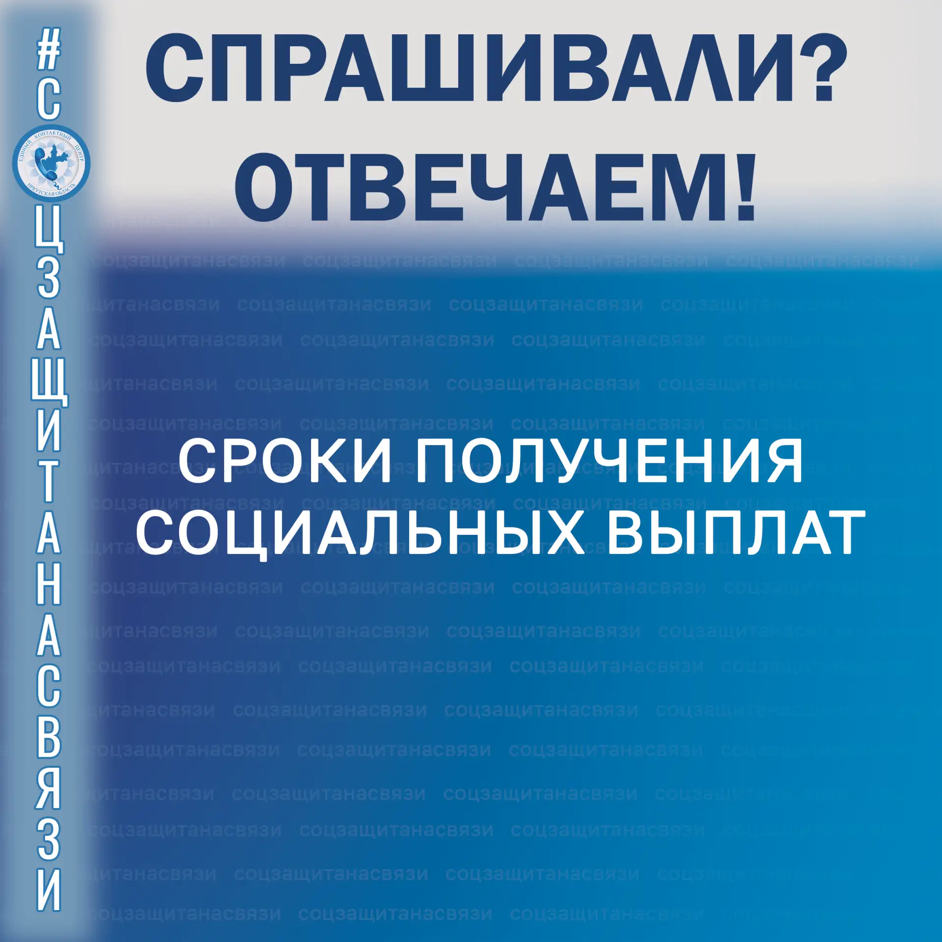 #соцзащитанасвязи