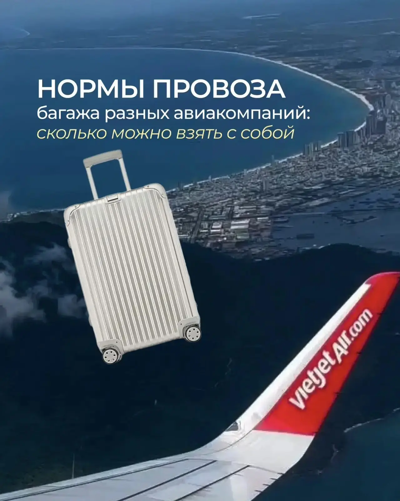 Нормы провоза багажа разных авиакомпаний🧳

Самое главное в отпуске — актуально собранный чемодан. А