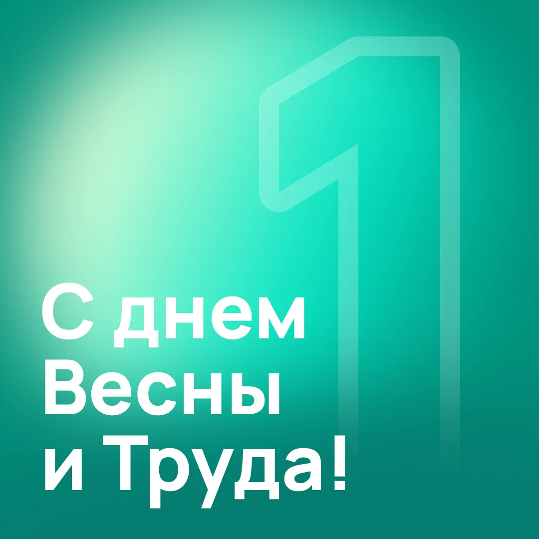 🎉Коллеги, с Праздником Весны и Труда!

Пусть этот день принесёт ощущение обновления, новые силы и с