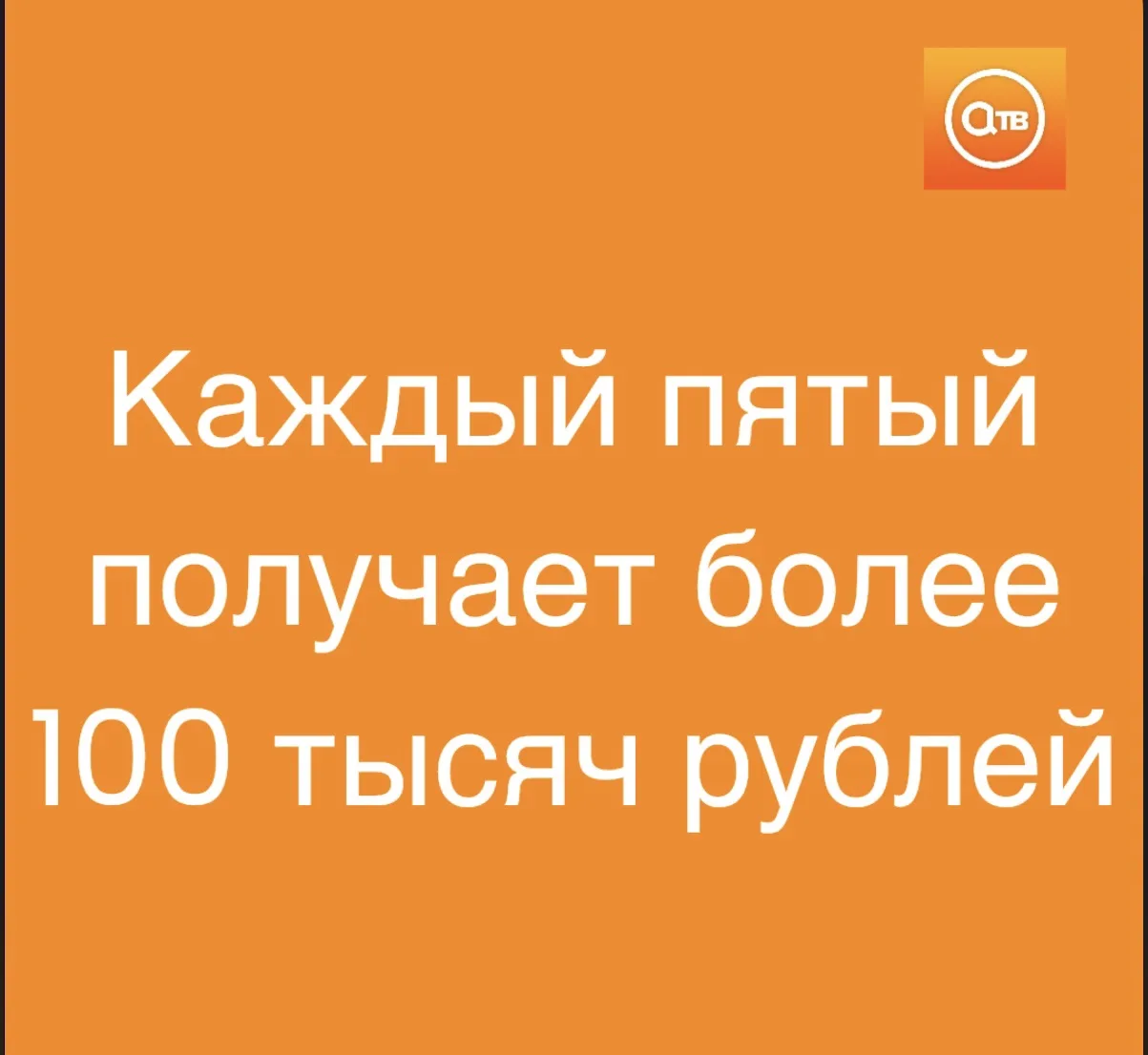 Каждый пятый россиянин получает ежемесячно больше 100 тысяч рублей