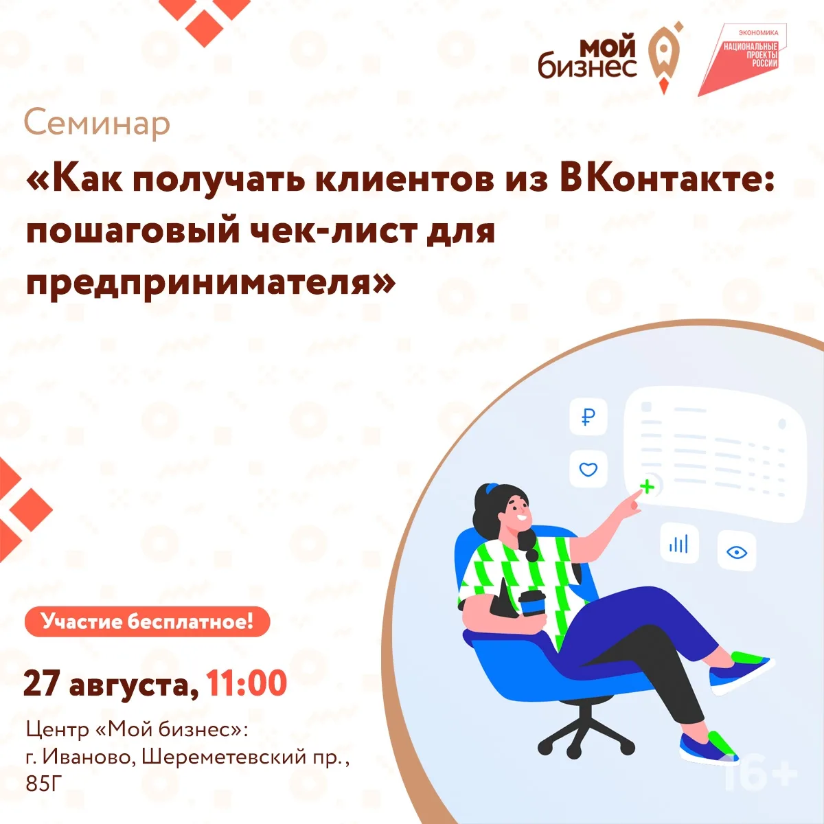 Центр «Мой бизнес» приглашает на бесплатный семинар «Как получать клиентов из ВКонтакте...