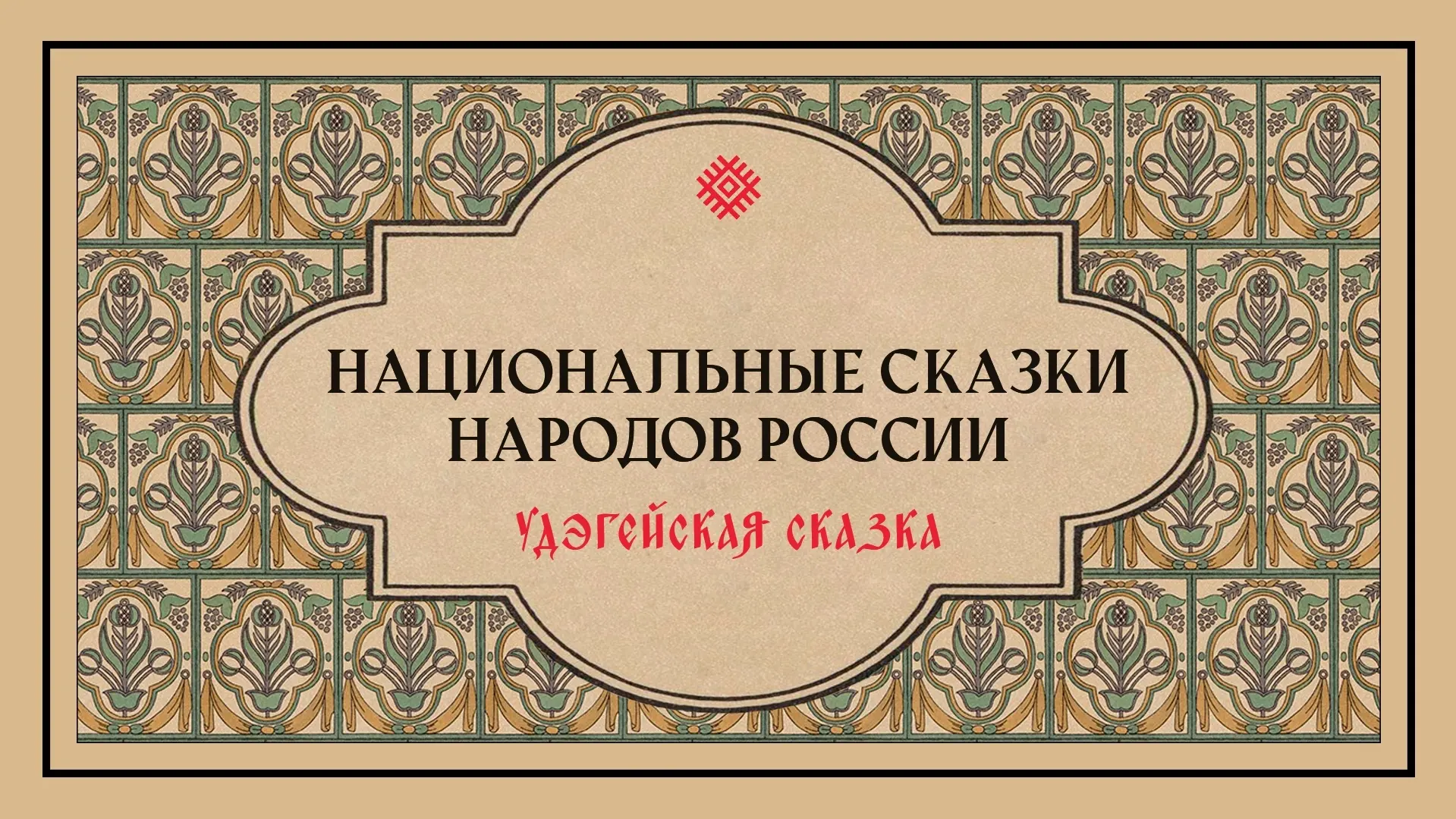 Ворона и Выдра.