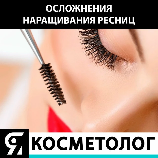 👁 Осложнения наращивания ресниц.