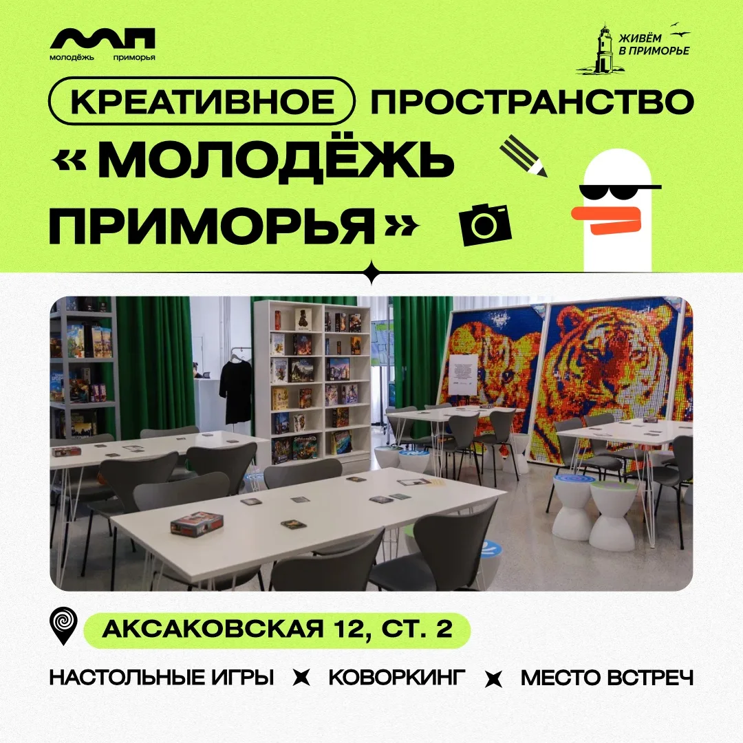 Место встречи — креативное пространство «Молодёжь Приморья»