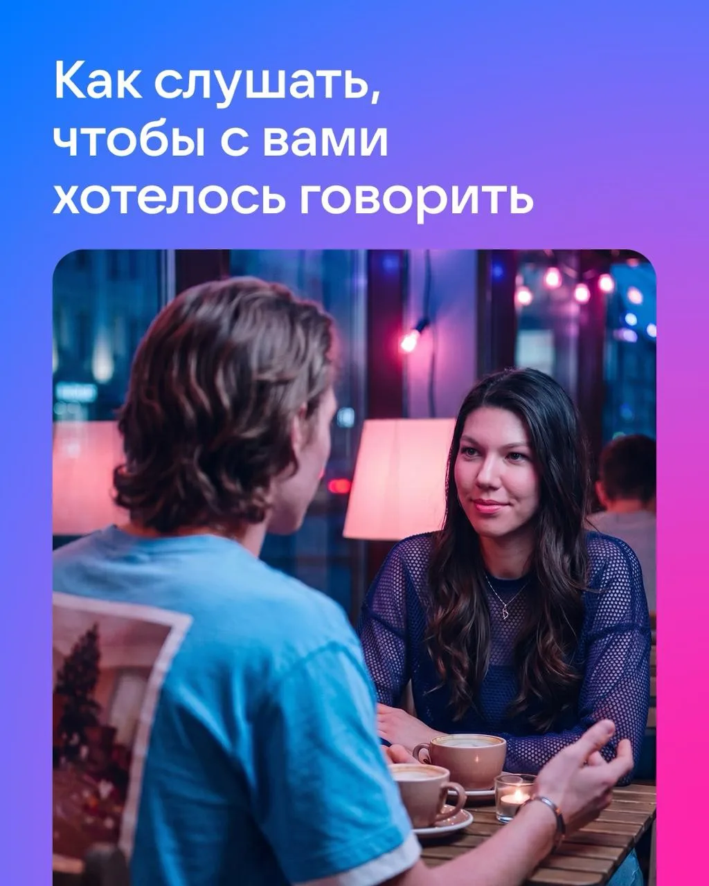 Слушать — это не ждать паузу, чтобы вставить свою историю, согласны?

Есть люди, рядом с которыми ра