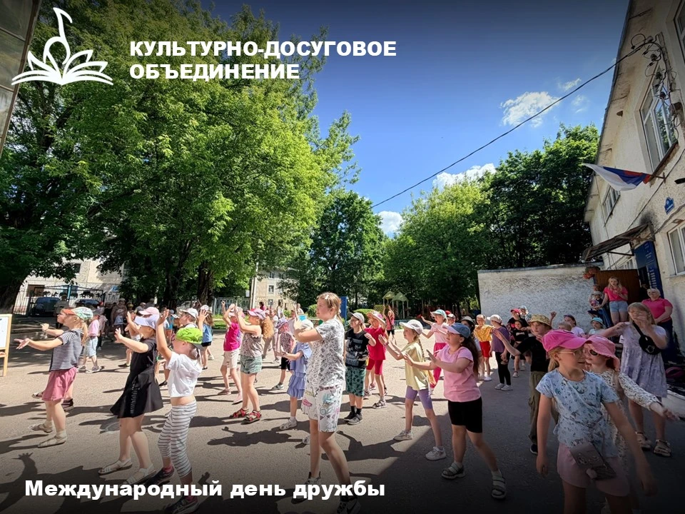 ЭТО ВСЕ МОИ ДРУЗЬЯ

В филиалах Культурно-досугового объединения отметили Международный день дружбы.
