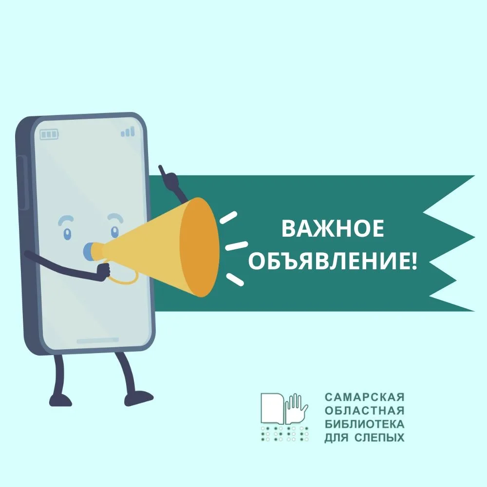 Важное объявление !
0+
В связи с празднованием Дня России в Самарской областной библиотеке меняется 