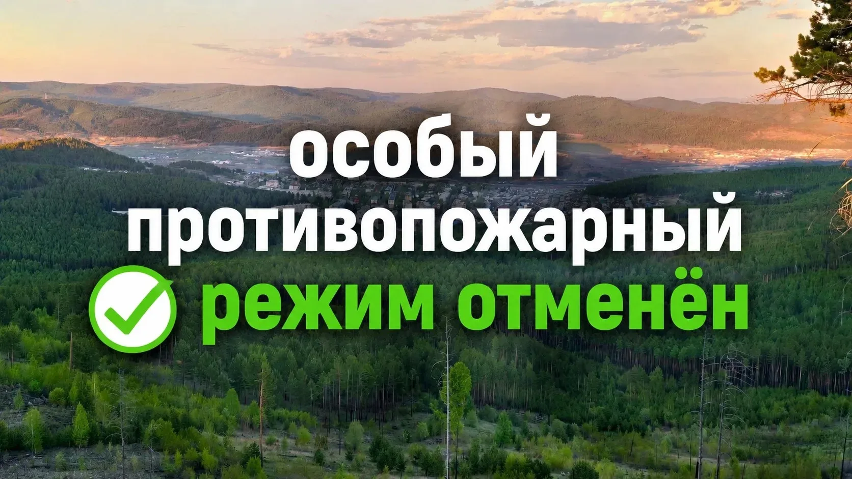 Уважаемые жители округа!
Напоминаем, что с 12 июня
особый противопожарный режим отменён в большинств