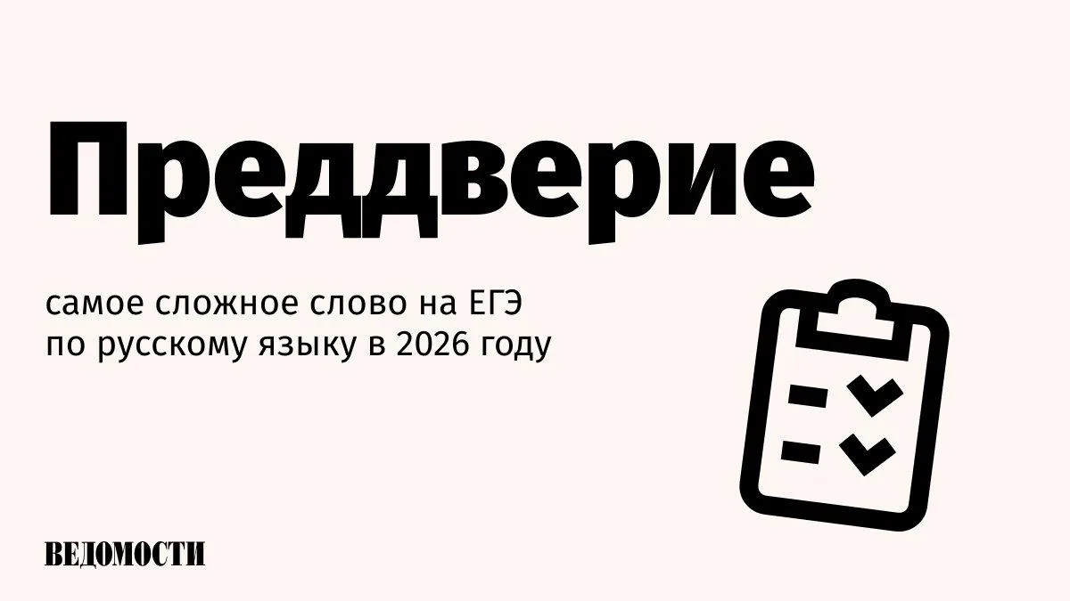 Самым сложным словом на ЕГЭ по русскому языку в этом году стало «преддверие», сообщил р...