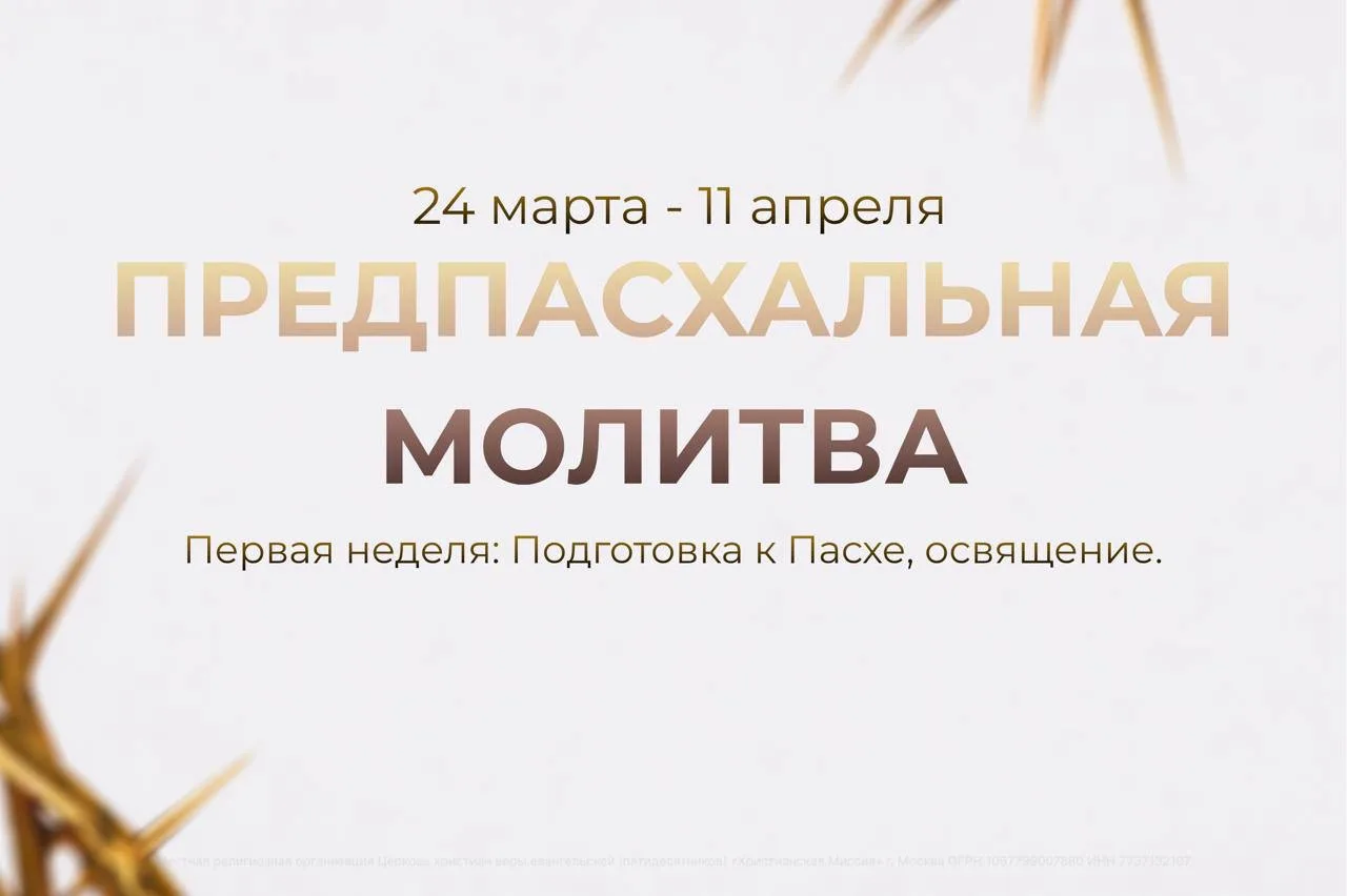 Дорогие братья и сестры! 🙏🏻 Уже завтра продолжается наша предпасхальная молитва. Перв...