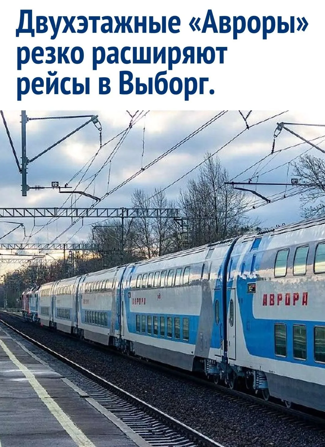 Из-за большого количества пассажиров между Санкт-Петербургом и Выборгом временно увелич...
