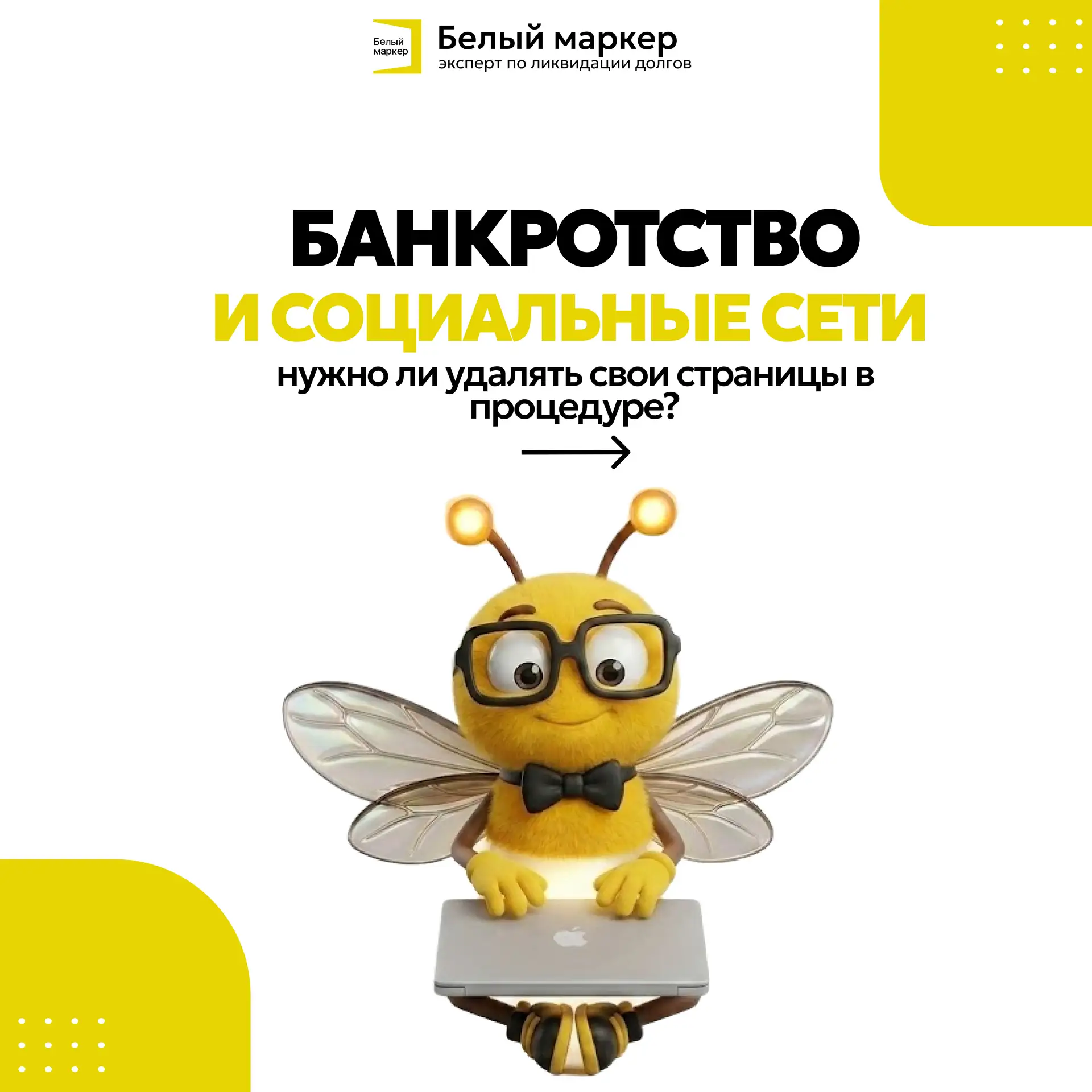 💜  БАНКРОТСТВО И СОЦСЕТИ: НУЖНО ЛИ УДАЛЯТЬ АККАУНТЫ?