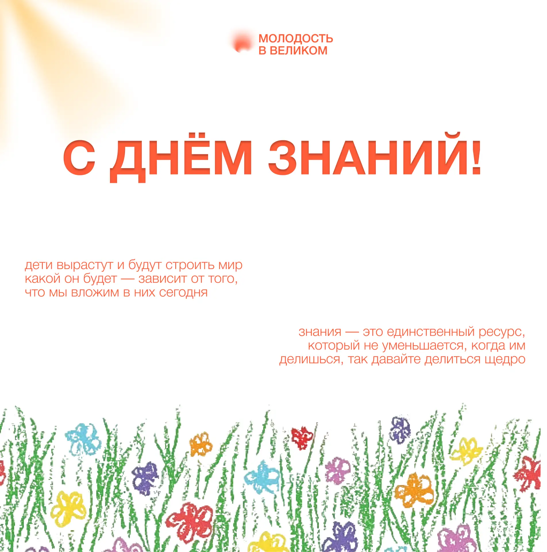 С Днём знаний!