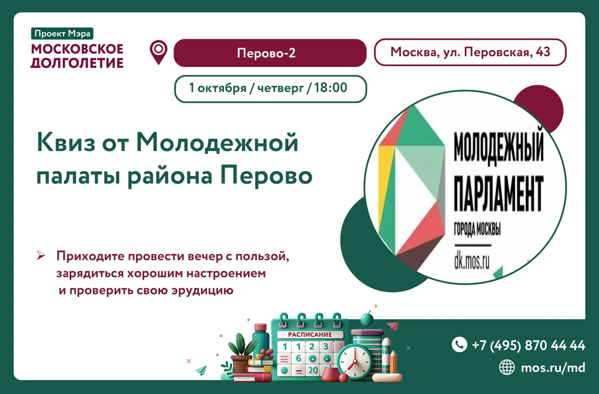 🎉 Квиз от Молодёжной палаты района Перово — в честь Дня пожилого человека! 🎉