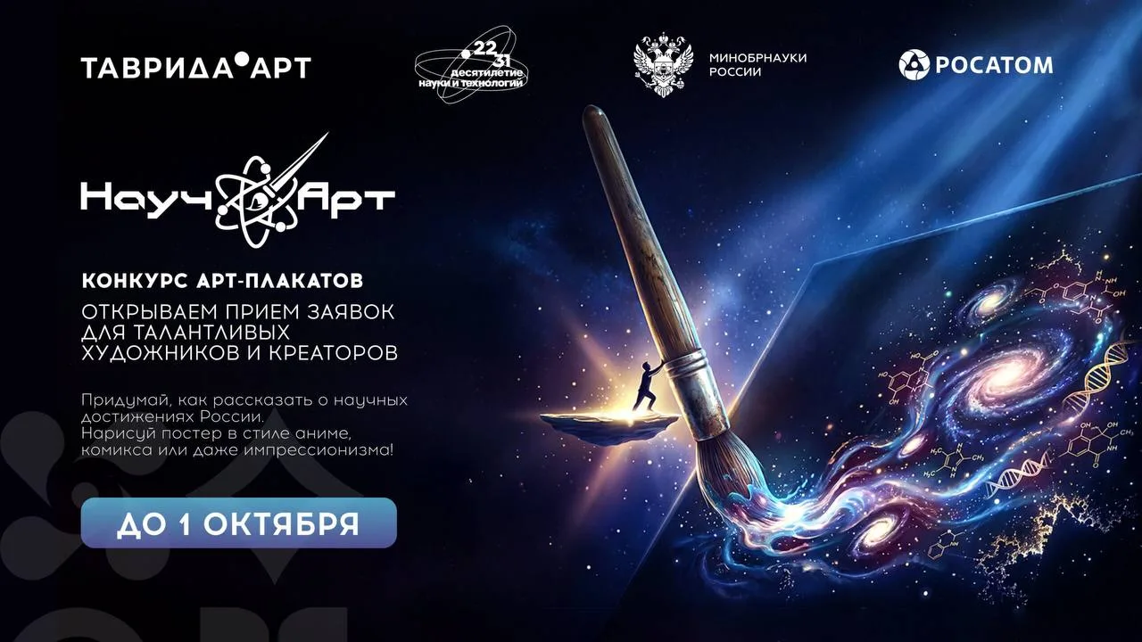 🧠 НаучАрт
КОНКУРС АРТ-ПОСТЕРОВ НА НАУЧНУЮ ТЕМАТИКУ

🖌 Если вы художник, дизайнер, иллюстратор или 
