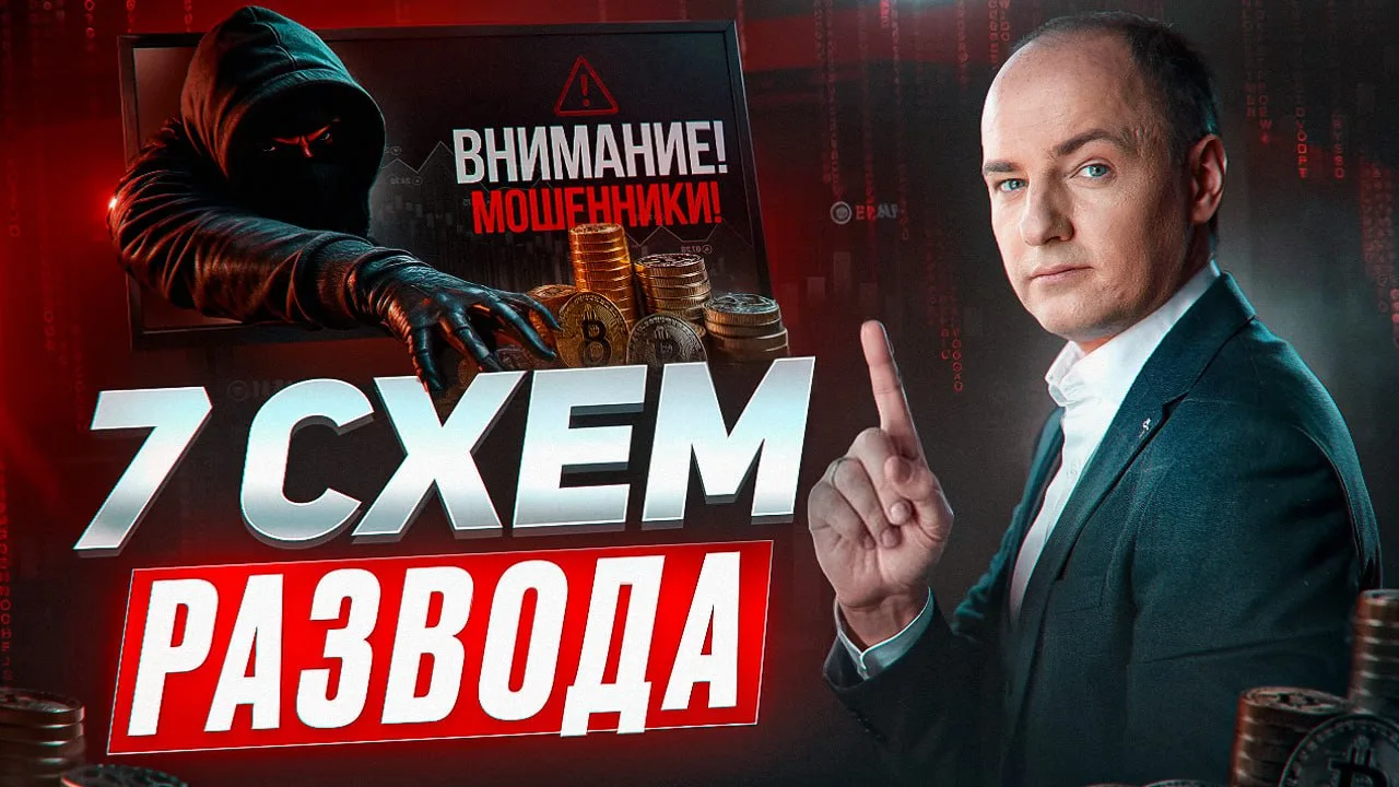 😱7 актуальных схем развода в крипте - и что делать, чтобы не попасться.

Как всегда беспокоюсь о ва