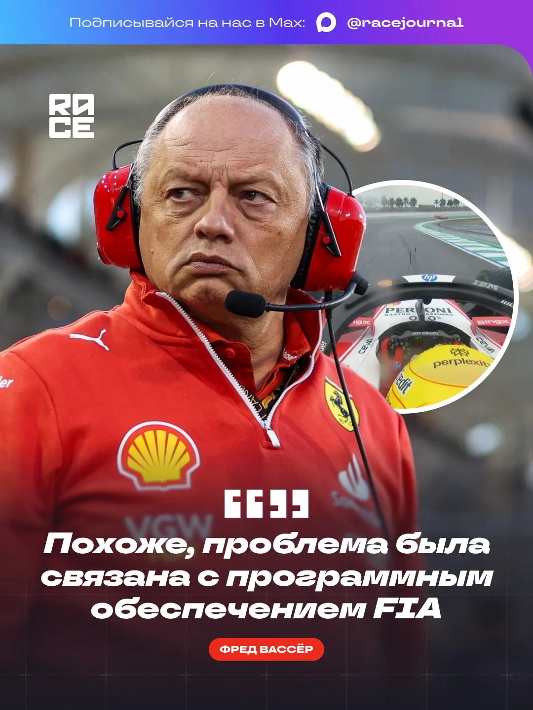 🗯️ Руководитель Ferrari Фредерик Вассёр считает, что причиной проблем с силовыми устан...
