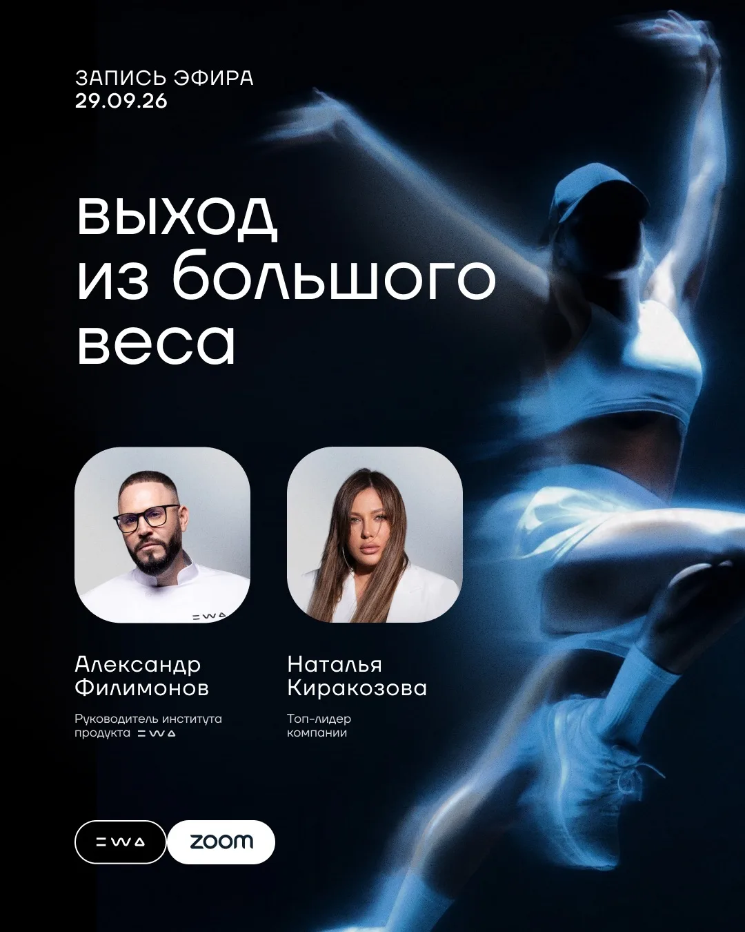 ВЫХОД — теперь в записи 🔥