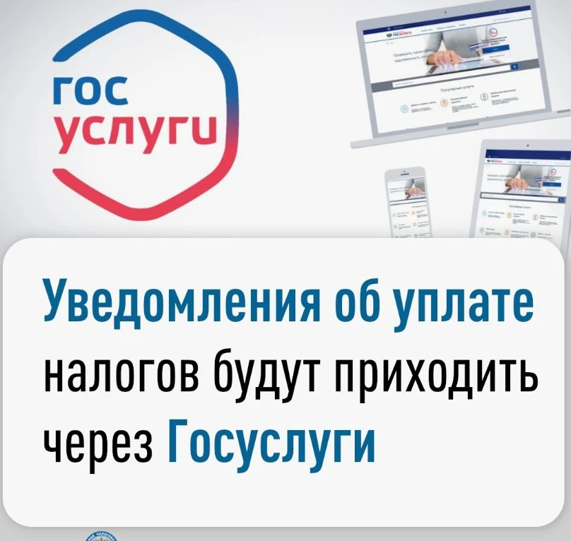 ❗️С 1 августа 2026 года налоговые уведомления перестанет приходить по почте. Они появится в личном к