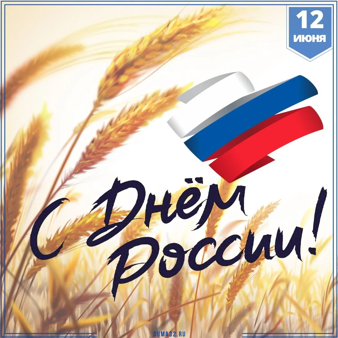 🇷🇺12 июня отмечается День России. Эта дата объединяет всех, кто искренне любит свое Отечество, гор