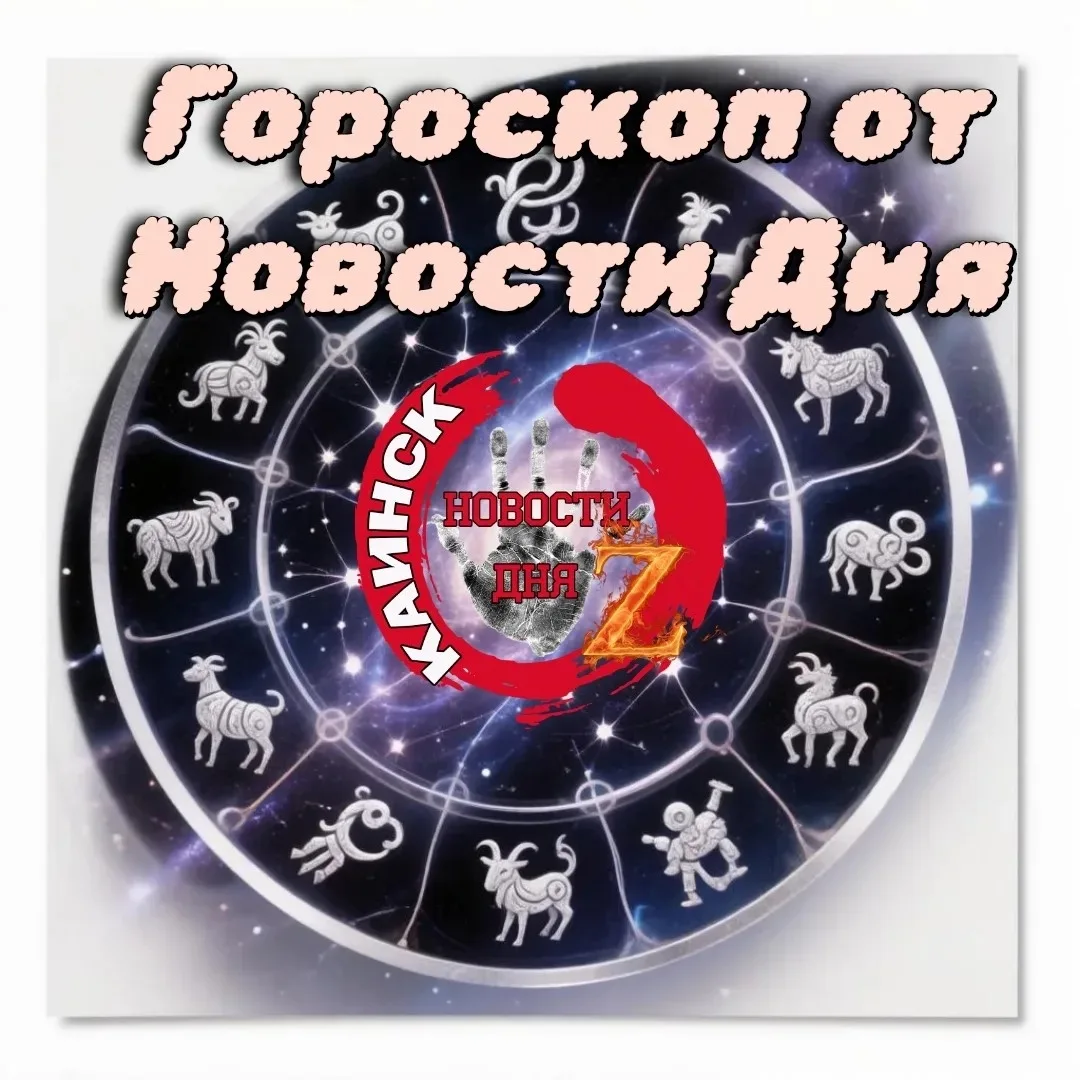 Сегодня понедельник, 24 августа, 2026 год. Гороскоп.