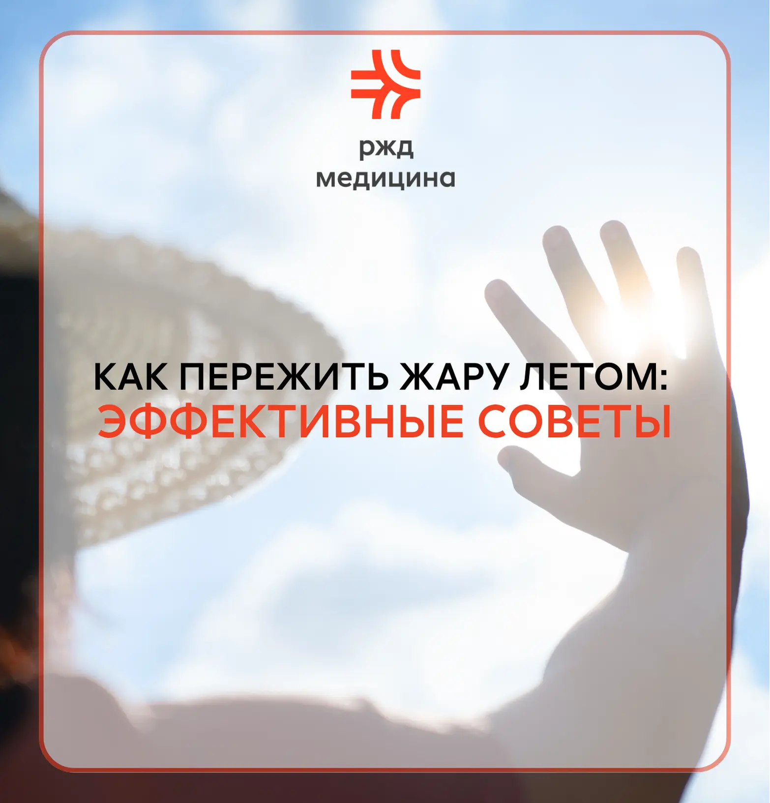 ☀️ Как пережить летнюю жару: советы клиники «РЖД-Медицина»

Летний зной — это не только повод для ра