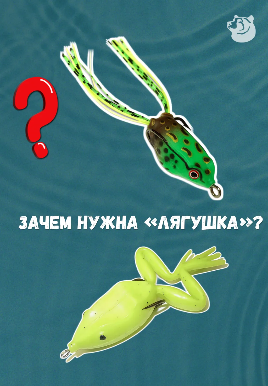 🐸 Что это за приманка? И какие бывают «лягушки»? Разбираемся тут 👇