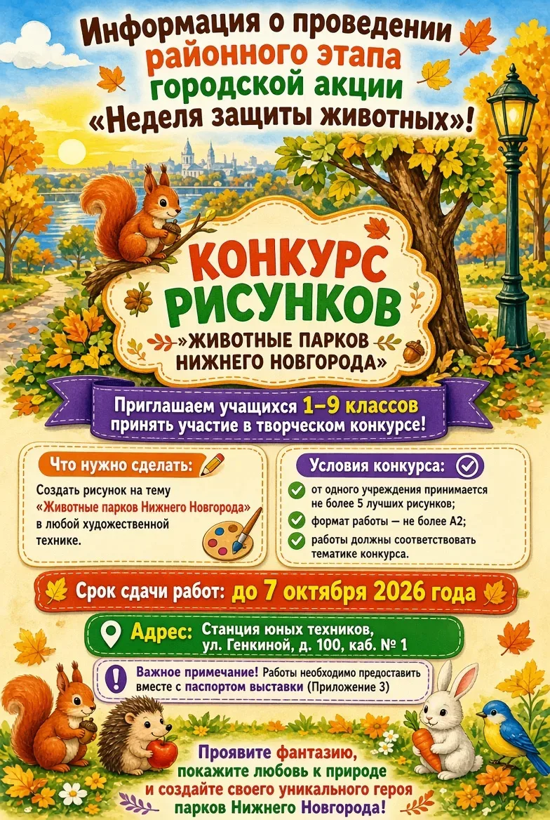 ИНФОРМАЦИЯ О ПРОВЕДЕНИИ РАЙОННОГО ЭТАПА ГОРОДСКОЙ АКЦИИ «НЕДЕЛЯ ЗАЩИТЫ ЖИВОТНЫХ»!