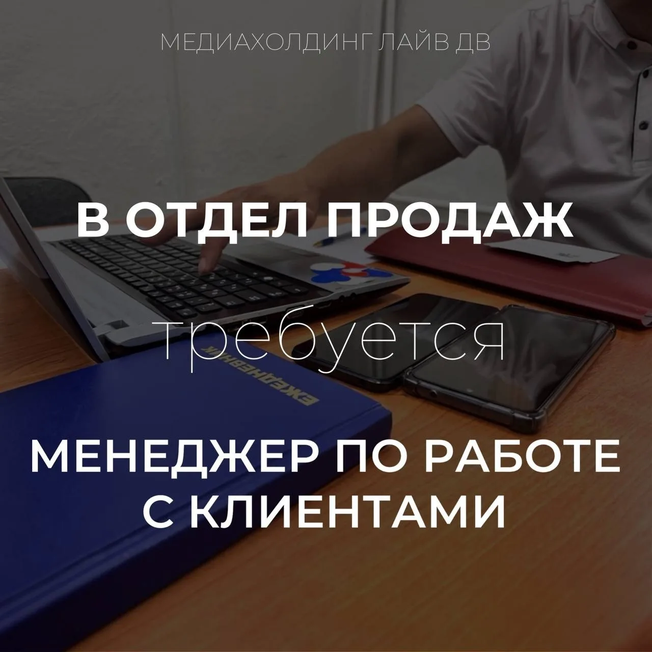 Стань частью команды «ЛАЙВ ДВ» — лидера медиарынка ЕАО!

Сейчас нам нужен тот, кто станет нашим глав