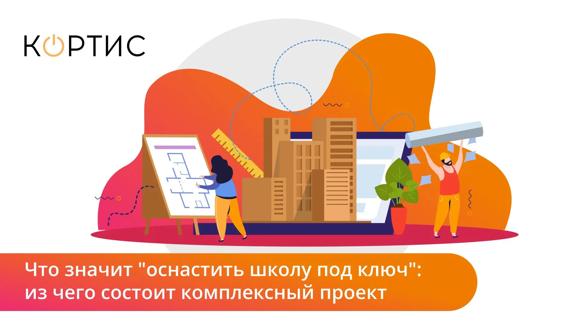 Оснастить школу под ключ — значит управлять десятками взаимосвязанных процессов и рисков. Разбираем,