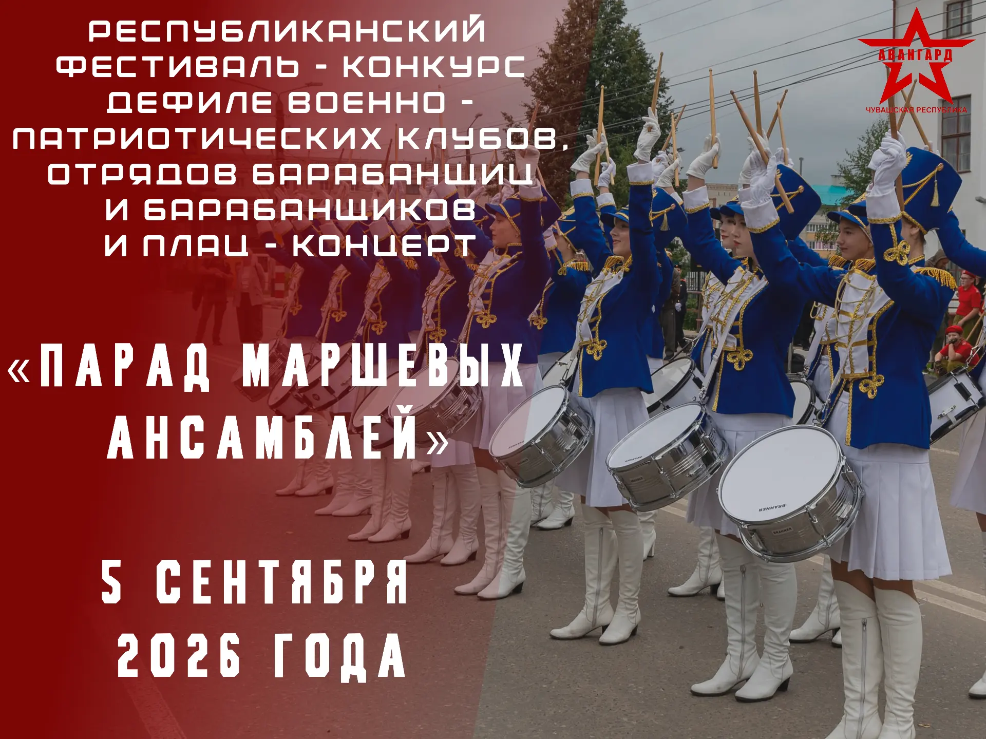 ПАРАД МАРШЕВЫХ АНСАМБЛЕЙ-2026! ПРИГЛАШАЕМ ПРИНЯТЬ УЧАСТИЕ!
