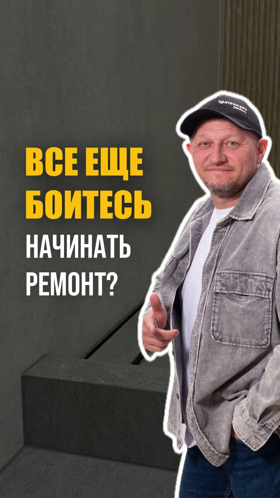 ВСЕ ЕЩЕ БОИТЕСЬ НАЧИНАТЬ РЕМОНТ? 😰
