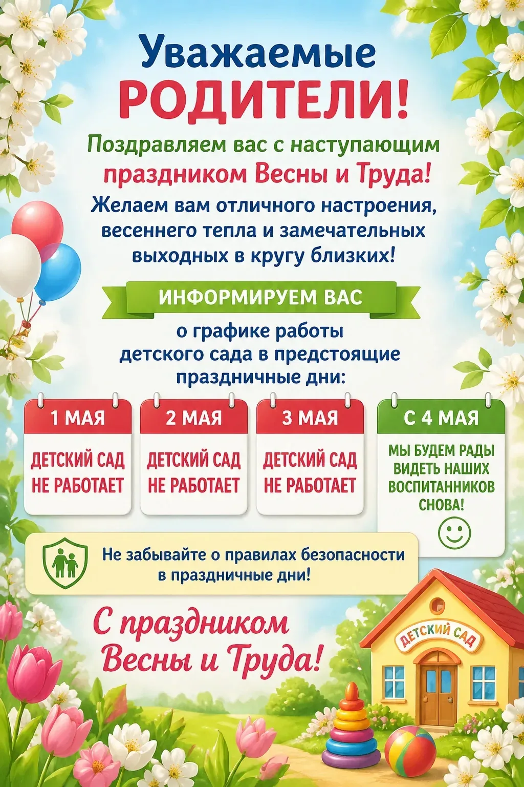 Уважаемые родители!
Поздравляем вас с наступающим праздником Весны и Труда! 🌸
Желаем вам отличного 