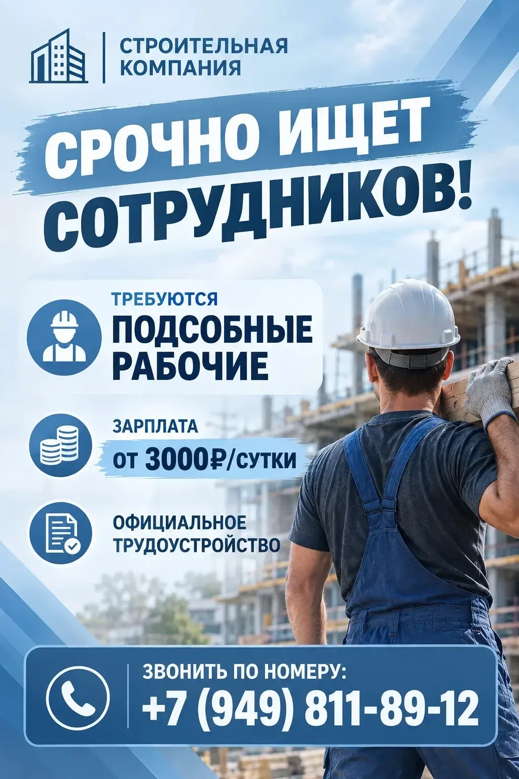 ❗️СРОЧНЫЙ НАБОР СОТРУДНИКОВ В СТРОИТЕЛЬНУЮ КОМПАНИЮ!