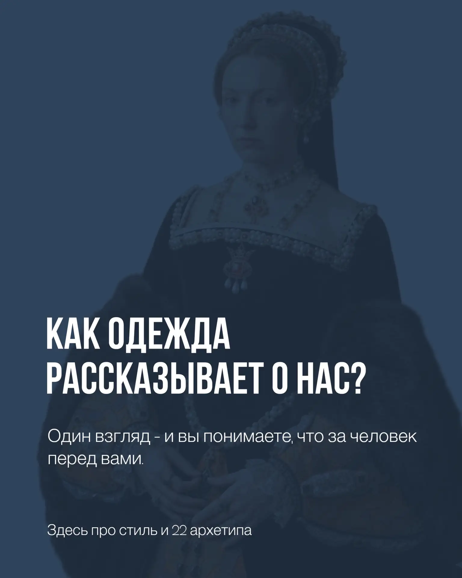 Честно: я раньше вообще не задумывалась, что одежда может столько рассказывать о человеке

Ну джинсы
