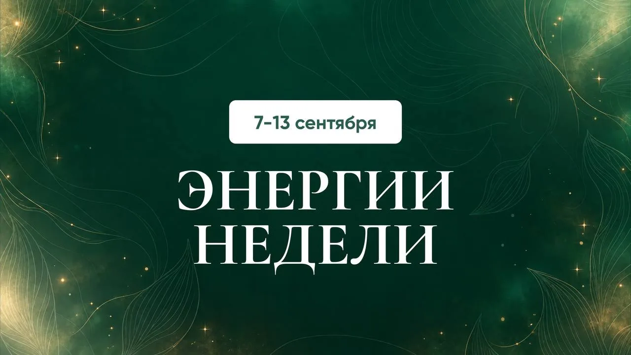 Энергии недели 7-13 сентября: что нас ждет?