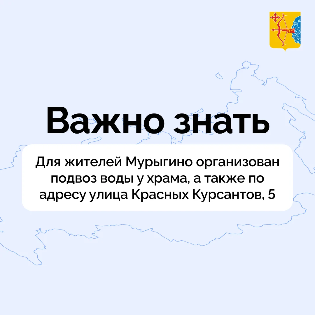 ▶️ Для жителей Мурыгино организован подвоз воды. Цистерны с водой будут стоять у храма, а также по а