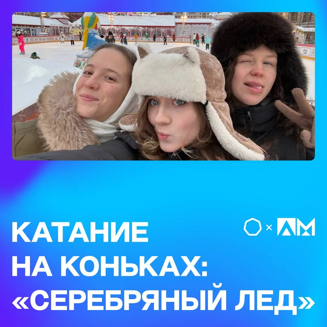 • КАТАНИЕ НА КОНЬКАХ: СЕРЕБРЯНЫЙ ЛЁД •  ⛸️ В рамках празднования Дня российского студенчества студен