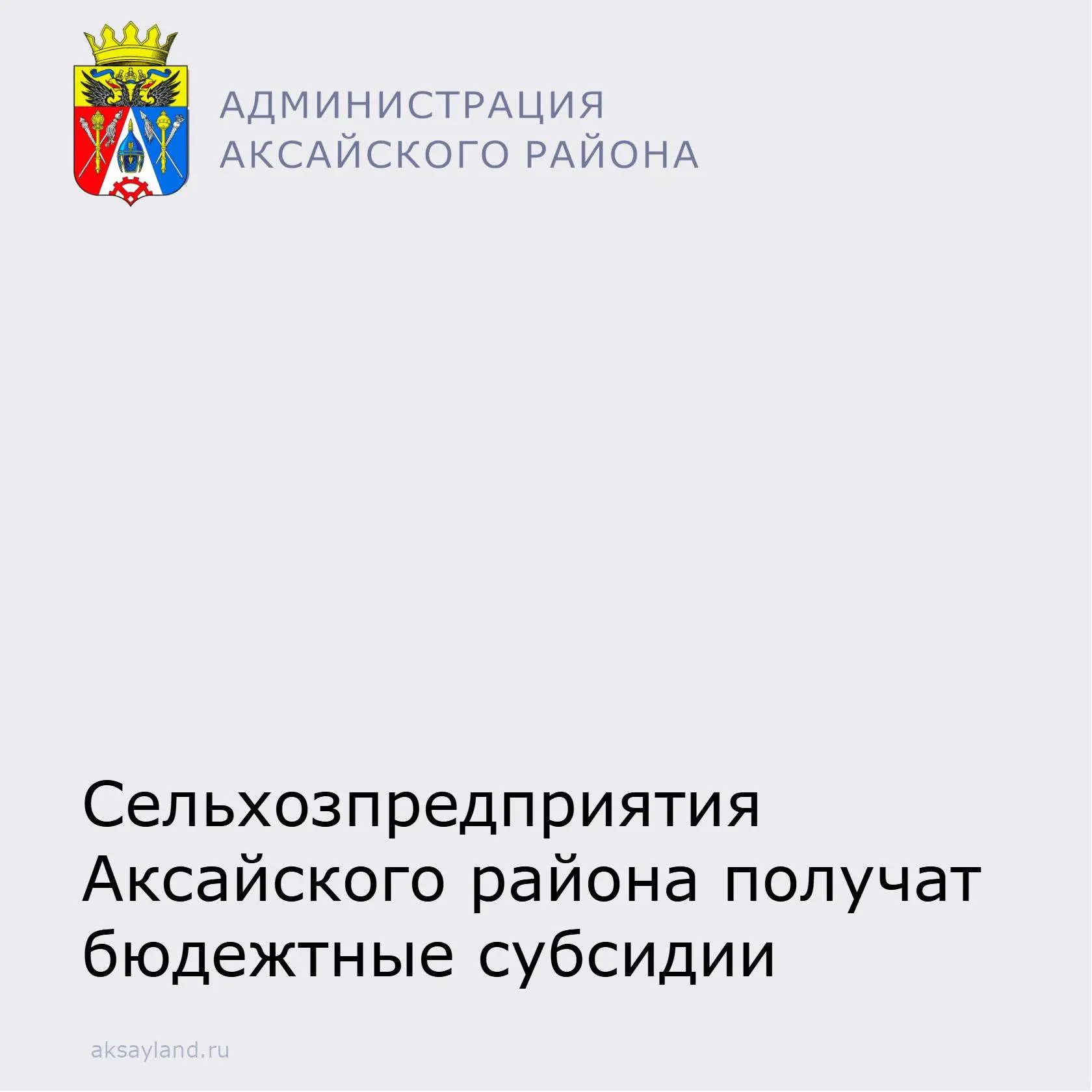 Три сельскохозяйственных предприятия Аксайского района прошли конкурсный отбор кандидатов на получен