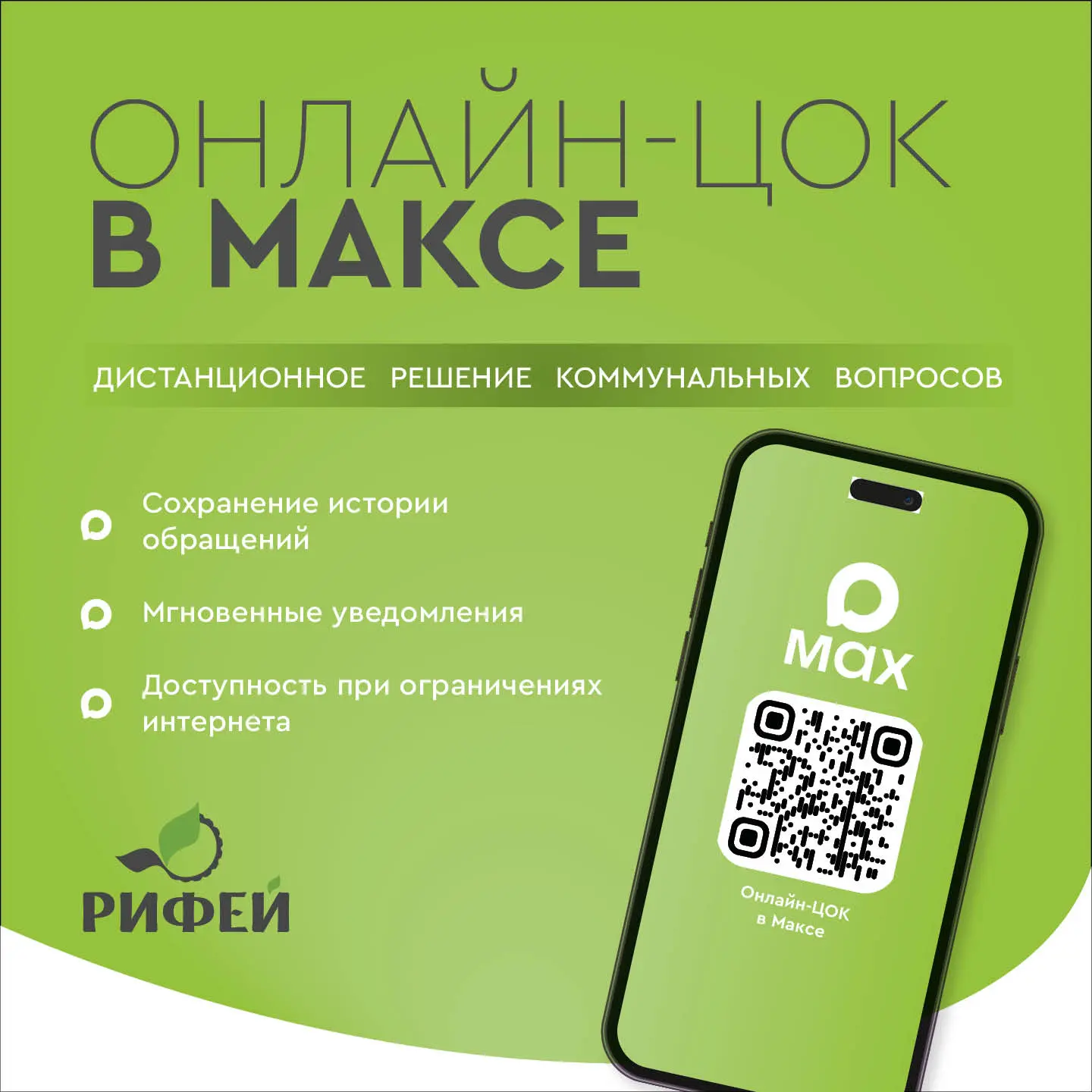 💥Связаться с РИЦ теперь можно через МАКС 📱
