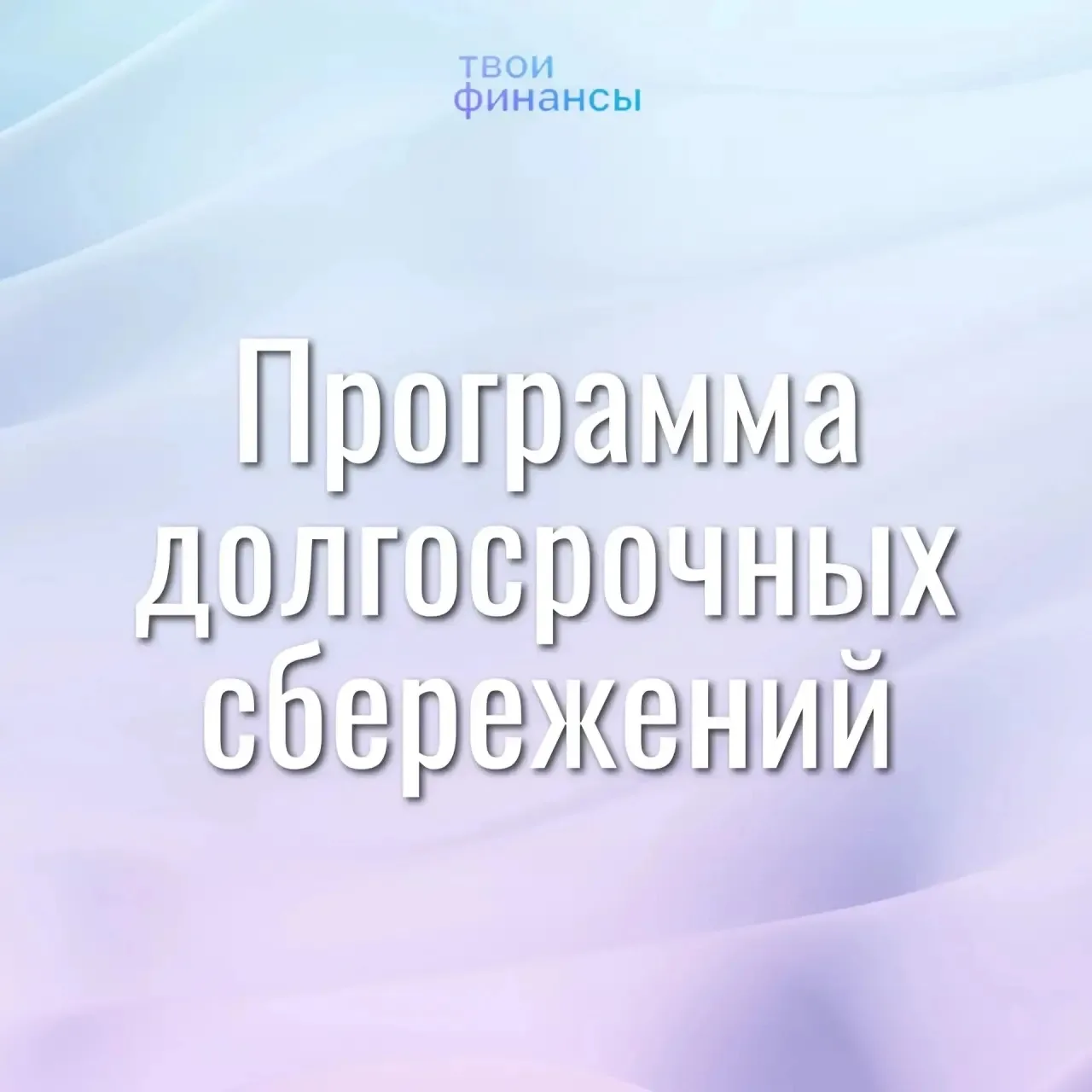 ❔Что такое Программа долгосрочных сбережений?

Это накопительный продукт, формируемый за счет личных