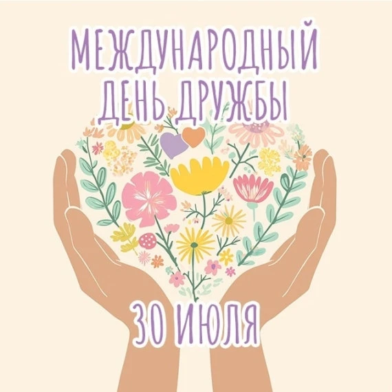 🌏 Сегодня — Международный день дружбы! 
🤝 День дружбы — это прекрасный повод напомнить себе и детя