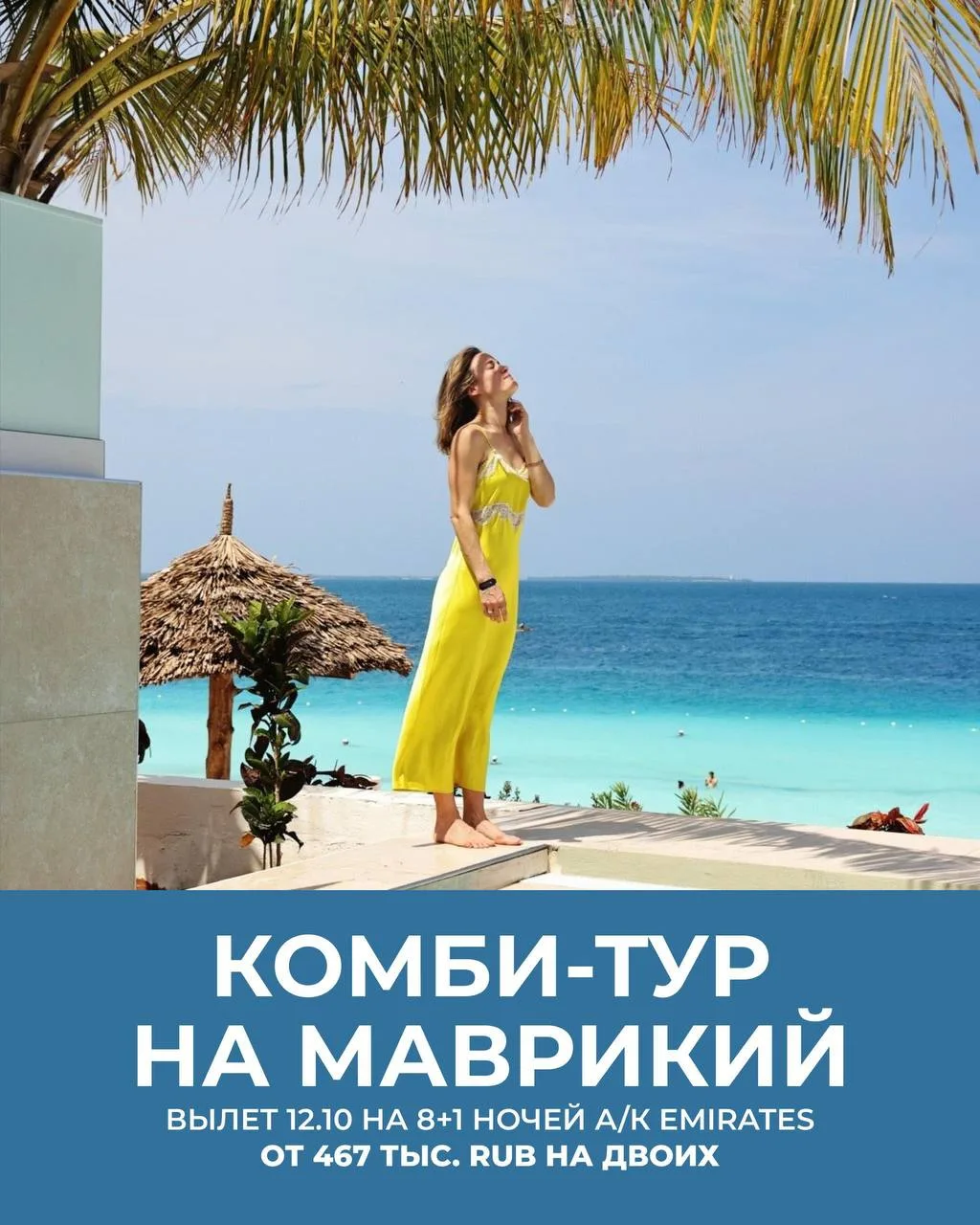 КОМБИ-ТУР НА МАВРИКИЙ 🏖