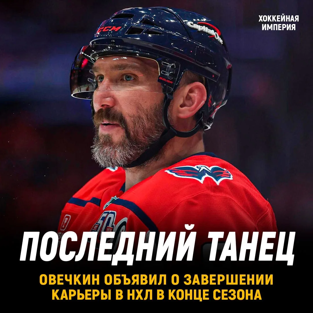 Александр Овечкин объявил о