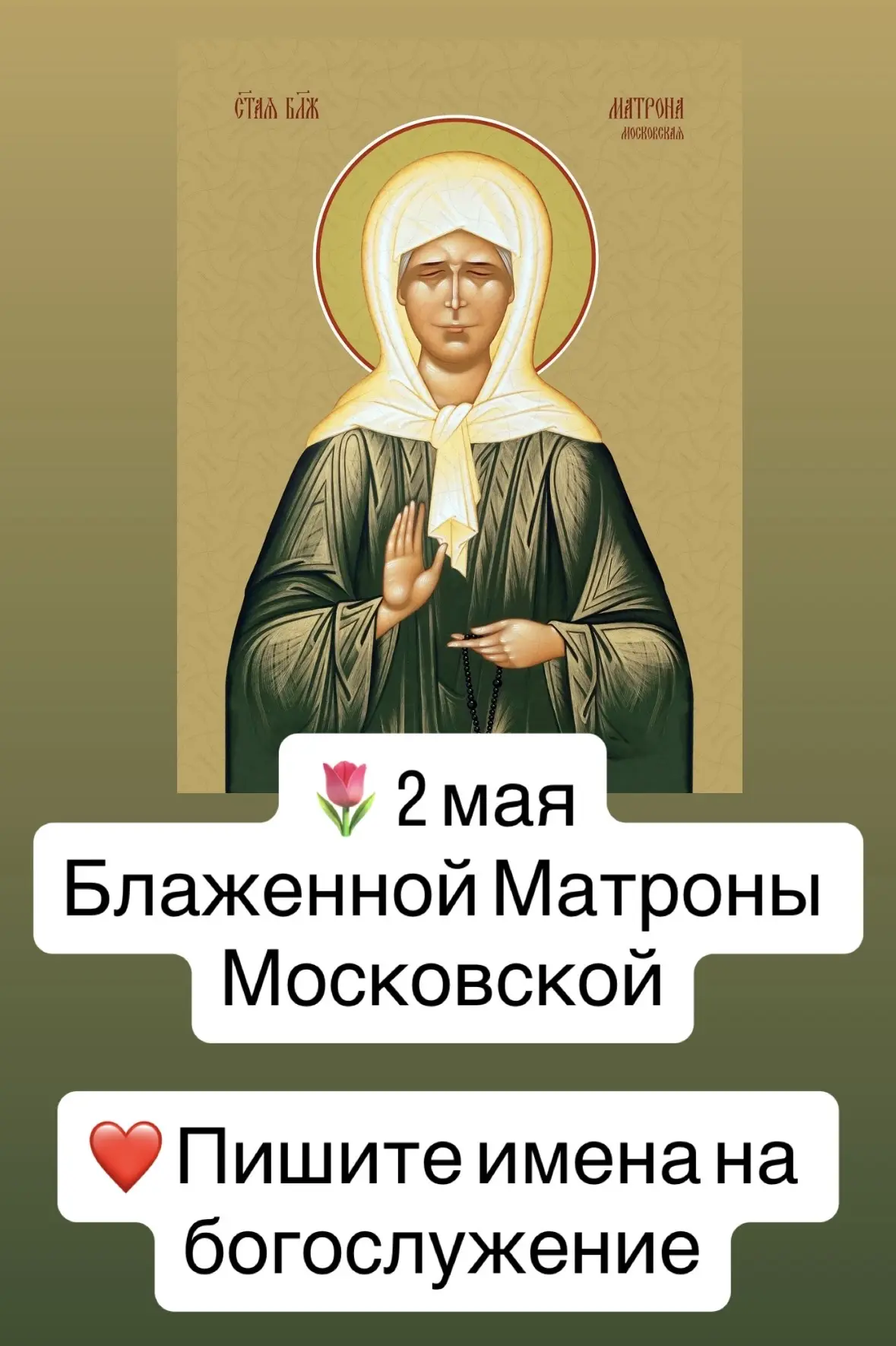 ❤️ Пишите имена на богослужение
