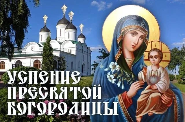 🕊️ С УСПЕНИЕМ ПРЕСВЯТОЙ БОГОРОДИЦЫ, ДОРОГИЕ МОИ! 🙏