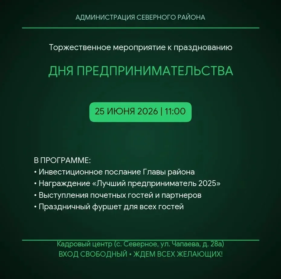 Администрация Северного района приглашает принять участие в торжественном мероприятии, посвященном Д