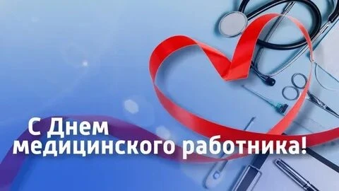 Уважаемые коллеги, ветераны здравоохранения, дорогие друзья.

Примите самые теплые, сердечные поздра