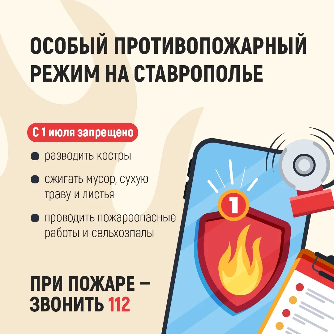 С 1 июля в Ставропольском крае вводится особый противопожарный режим 📛