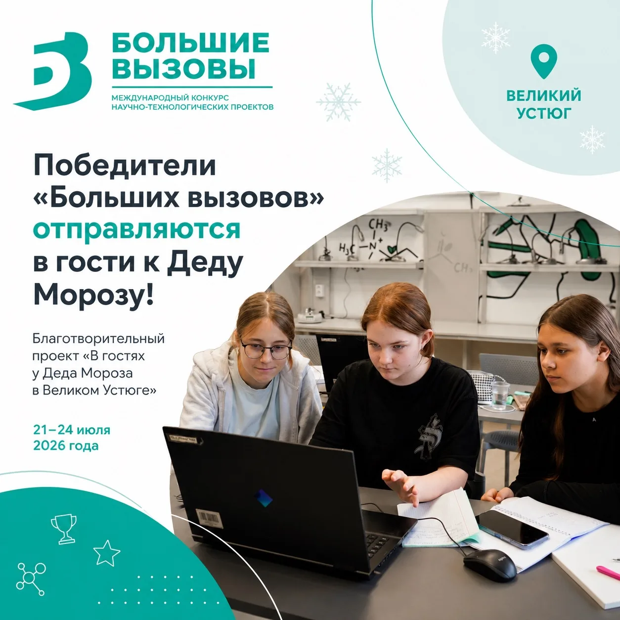✨ Победители конкурса «Большие вызовы» отправятся в Великий Устюг!